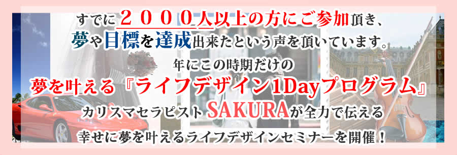 すでに1000人以上が参加し、夢や目標を達成した声を頂いています。年にこの時期だけの夢を叶えるプログラム、カリスマセラピストが全力でお伝えするセミナーを開催！