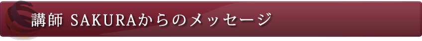 SAKURAメッセージ