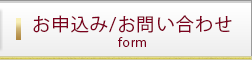 お申し込み・お問い合わせ